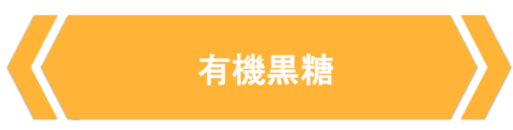 有機黒糖 300g | 商品一覧, 家庭用 | 黒糖(黒砂糖)、お砂糖の上野砂糖株式会社